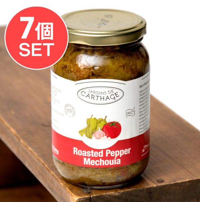 【送料無料・7個セット】チュニジア風焼きピーマン ‐ メシュイヤスパイシー 辛口 -【JARDINS DE CARTHAGE】の写真セット,Sun Antipasti,モロッコ料理,中近東,クスクス,タジン料理