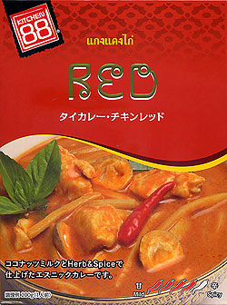 【送料無料・15個セット】タイ カレー チキン レッド カレー 【KITCHEN88】 - サブ2