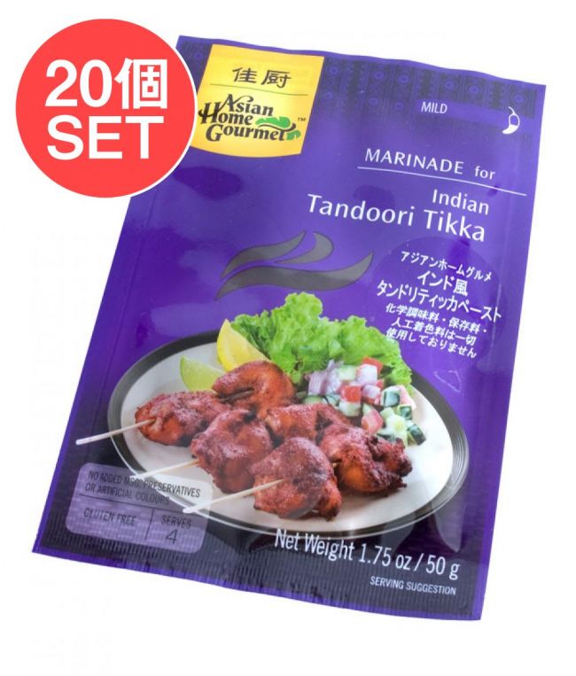 【送料無料・20個セット】インド風タンドリーティッカの写真セット,タンドゥル,料理の素,ティッカ,タンドリー,