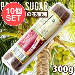 【送料無料・10個セット】パームシュガーブロック（ココナッツシュガー） 300g ‐ Palm Sugar GULA JAWA【Deliamor】(SET-AG-FD-LOJ-471)