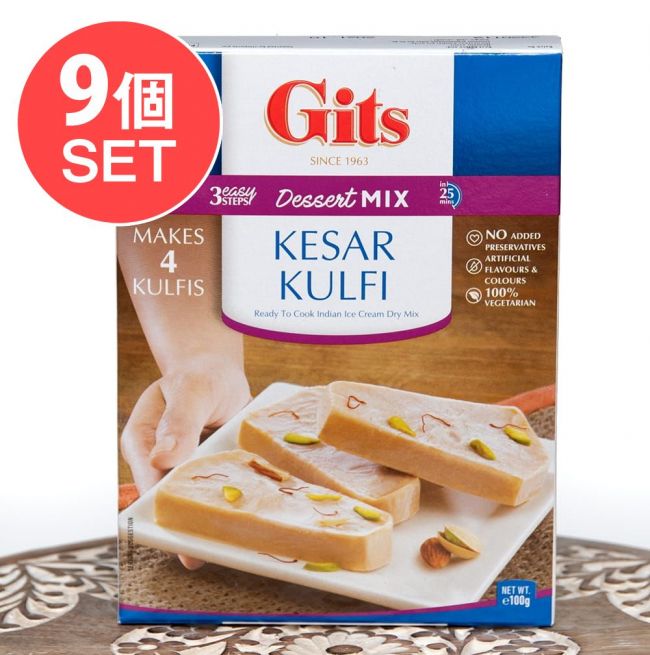 【送料無料・9個セット】インドのアイスクリーム　 クルフィの素 - KULFI Mix 【Gits】の写真1枚目です。セット,Gits,インド料理,インド軽食,料理の素,クルフィ