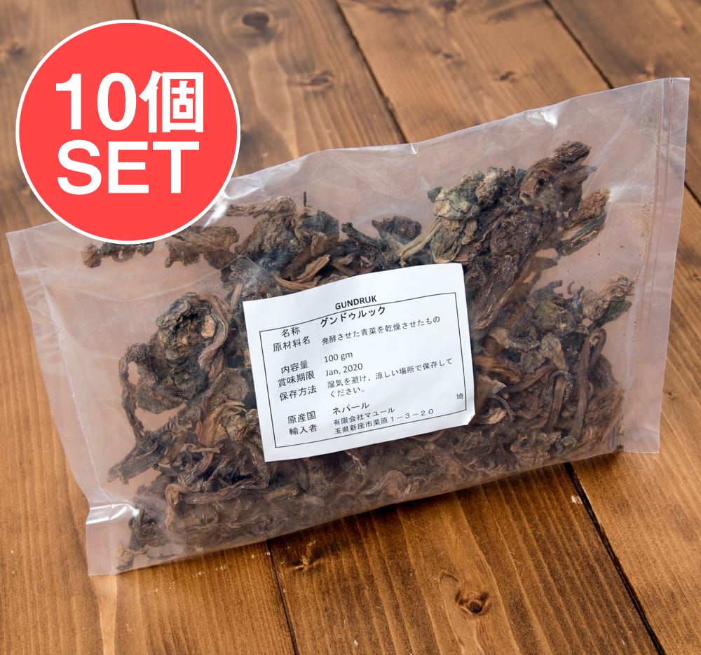 ネパールの乾燥発酵青菜　送料無料・10個セット】グンドゥルック　100g　の通販[送料無料]