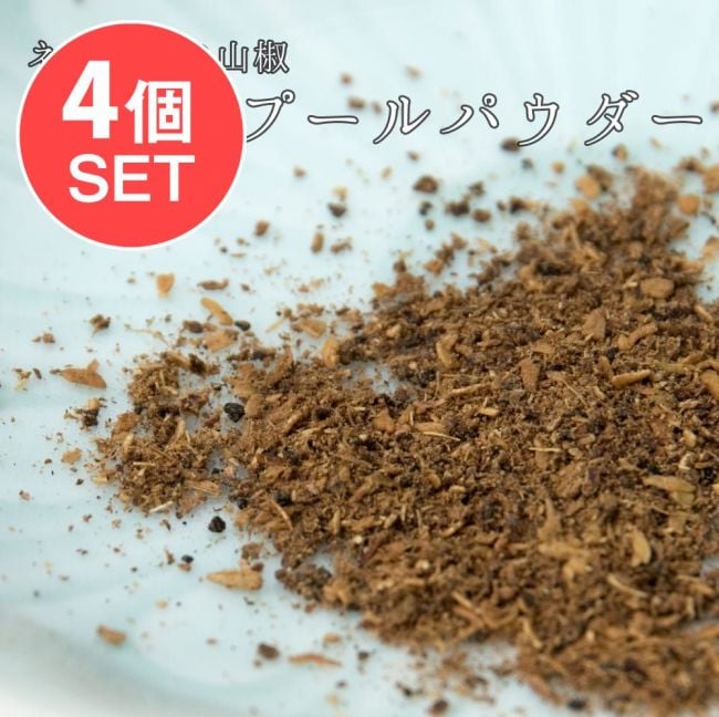 【送料無料・4個セット】ネパールの山椒 TIMBUR POWDER ティンブールパウダー 200gの写真セット,山椒,ネパール,ネパール 食品,ネパール 食材,ネパール山椒,ティムール