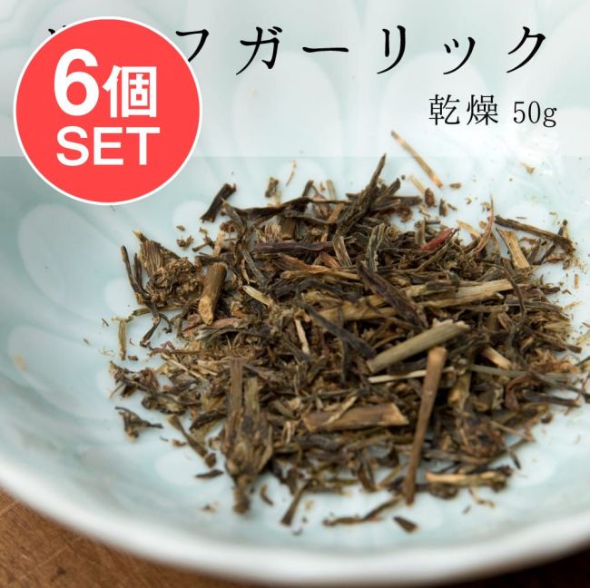 【送料無料・6個セット】ジンブー 乾燥リーフガーリック 50gの写真セット,ハーブ,ネパール,ネパール 食品,ネパール 食材