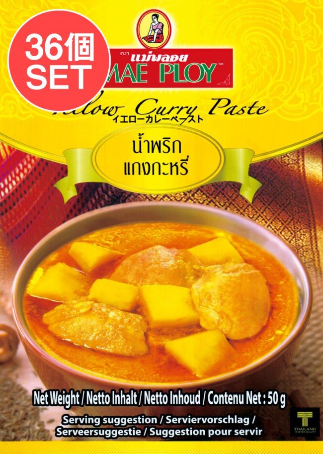 【送料無料・36個セット】イエローカレーペースト [50g] 〔MAE PLOY〕の写真セット,MAE PLOY,タイ料理,タイカレー,料理の素,イエローカレー