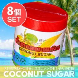 【送料無料・8個セット】ココナッツシュガー カップ[450g](SET-AG-FD-THAI-28)