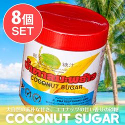 【送料無料・8個セット】ココナッツシュガー カップ[450g]の商品写真