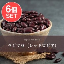 【6個セット】ラジマ豆（レッドロビア）　Rajma (Red Lobia)　【1kgパック】 - メイン