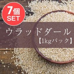 【送料無料・7個セット】黒豆 ホワイトウラッドダル(引き割り）White Urad Dal split 【1kgパック】の商品写真