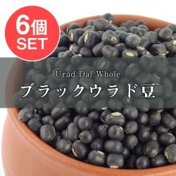 【6個セット】ブラックウラッド　ホール Urad Dal Whole【1kgパック】 - メイン