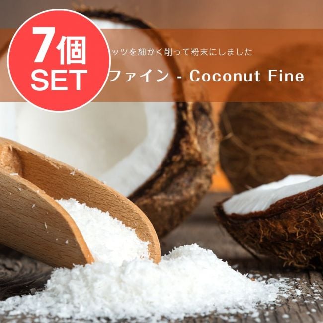 【送料無料・7個セット】ココナッツファイン - Coconut Fine【500g袋入り】の写真セット,ココナッツ,Coconut,ココナッツ粉末,ココナッツパウダー