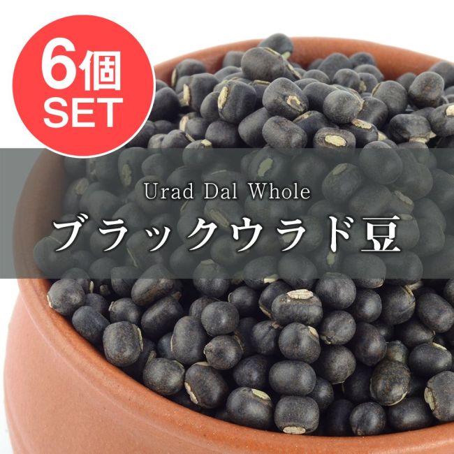 【6個セット】ブラックウラッド ホール Urad Dal Whole【1kgパック】の写真