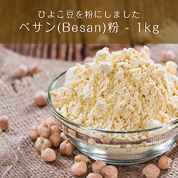 【8個セット】ベサン粉 Gram Flour (Besan)【1kgパック】 - サブ2