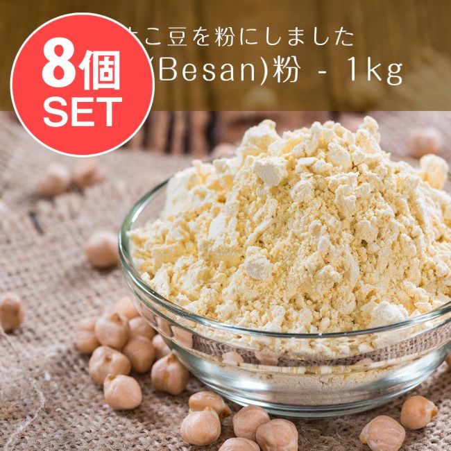 【送料無料・8個セット】ベサン粉 Gram Flour (Besan)【1kgパック】の写真セット,ベサン粉,Besan,Gram Flour,