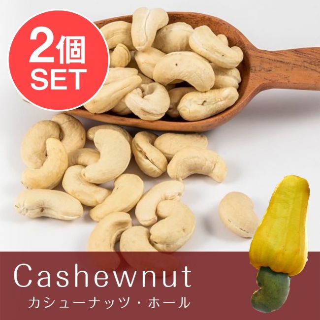 【送料無料・2個セット】カシューナッツ ホール【1kgパック】の写真セット,カシュー,カシューナッツ,Cashewnuts,