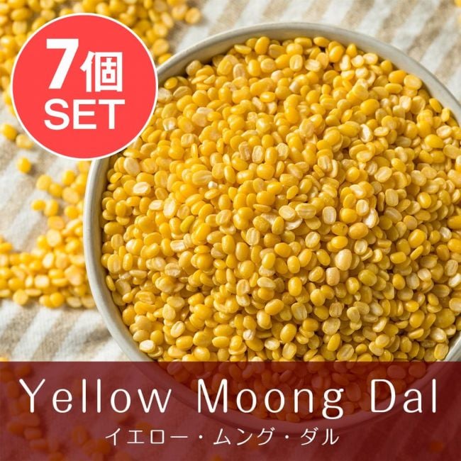 【送料無料・7個セット】イエロームング　ダール Moong Dal Yellow (Mogar)【1kgパック】の写真1枚目です。セット,ムング豆,ダール,イエロームング,Moong Dal Yellow,