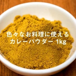 【3個セット】カレーパウダー - Curry Powder 1kg - サブ2