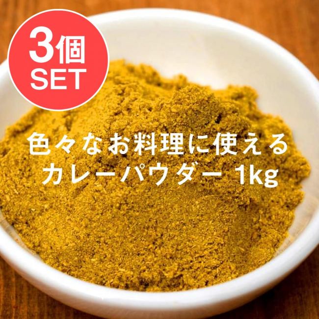 【送料無料・3個セット】カレーパウダー - Curry Powder 1kgの写真1枚目です。セット,カレーパウダー,カレー粉,スパイスミックス,マサラ,インド食材,インド スパイス