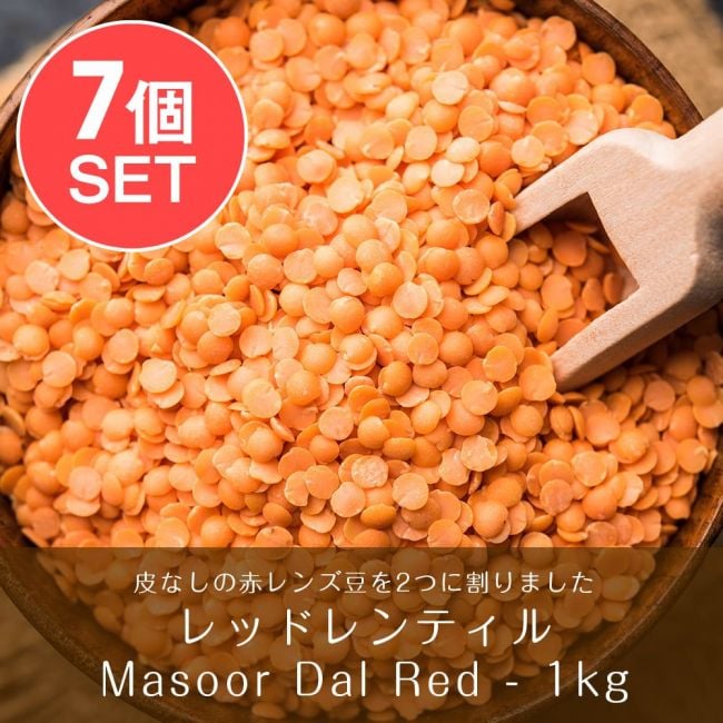 【送料無料・7個セット】ひら豆（皮なし) - Masoor Dal Red【1kgパック】の写真セット,ひら豆,Masoor Dal,ダール,
