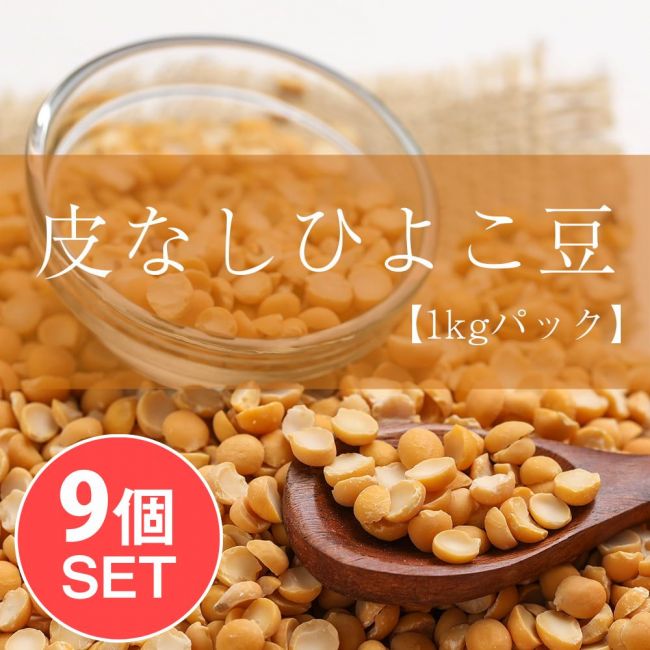 【送料無料・9個セット】ひよこ豆（皮なし） - Chana Dal【1kgパック】の写真1枚目です。セット,ひよこ豆,ピジョン,Toor Dal,ダール,チャナダール,チャナ豆