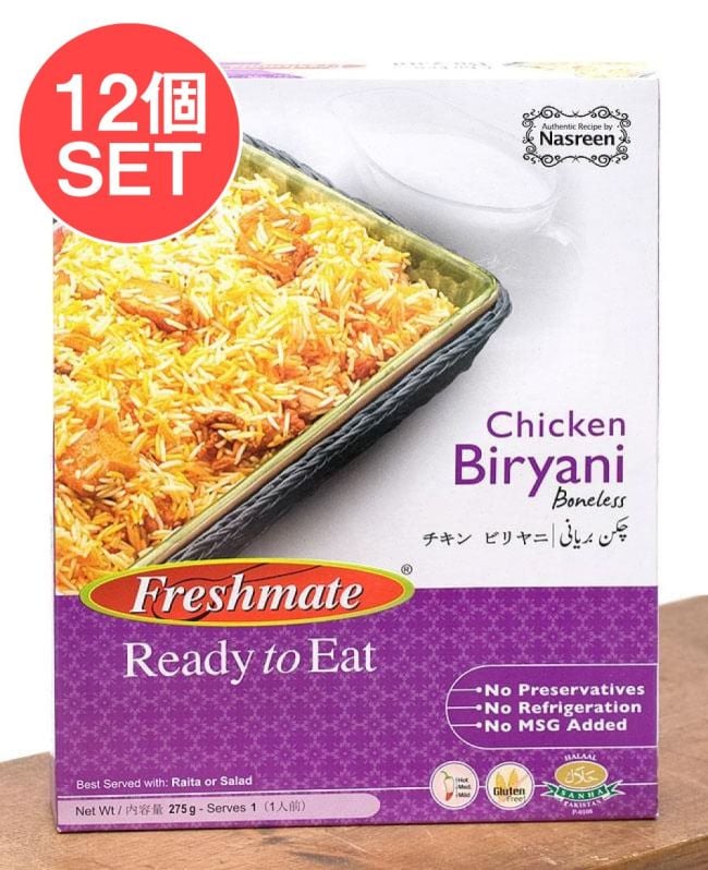 【12個セット】チキン ビリヤニ - チキン ピラフ - Chicken Biryani 【Freshmate】の写真