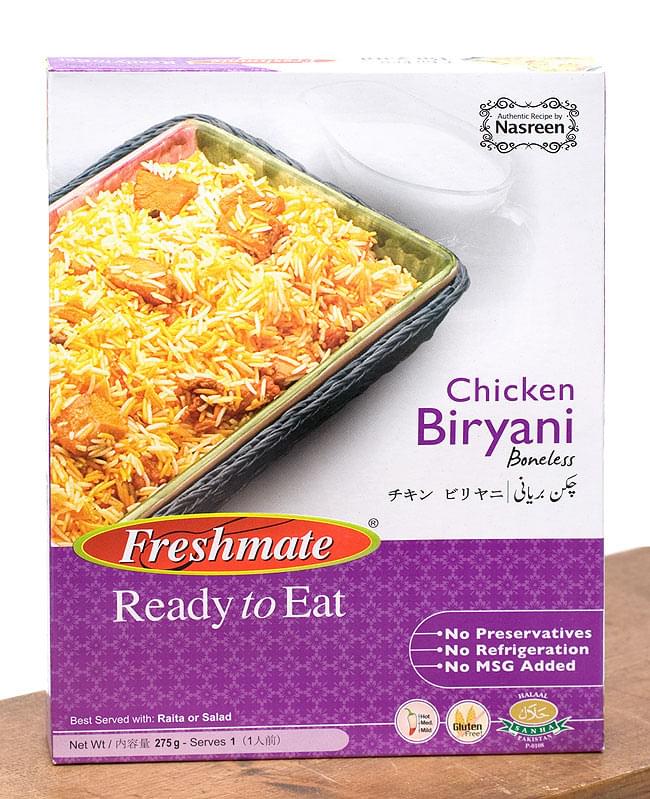 【24個セット】チキン ビリヤニ - チキン ピラフ - Chicken Biryani 【Freshmate】 2 - パキスタン料理のレトルトです。