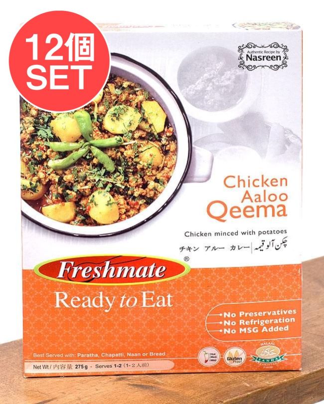 【12個セット】チキン アルー - 鶏挽肉とじゃがいものカレー - Chicken　Aaloo　Qeema 【Freshmate】の写真セット,パキスタンカレー,鶏じゃがいもカレー,レトルト,チキン
