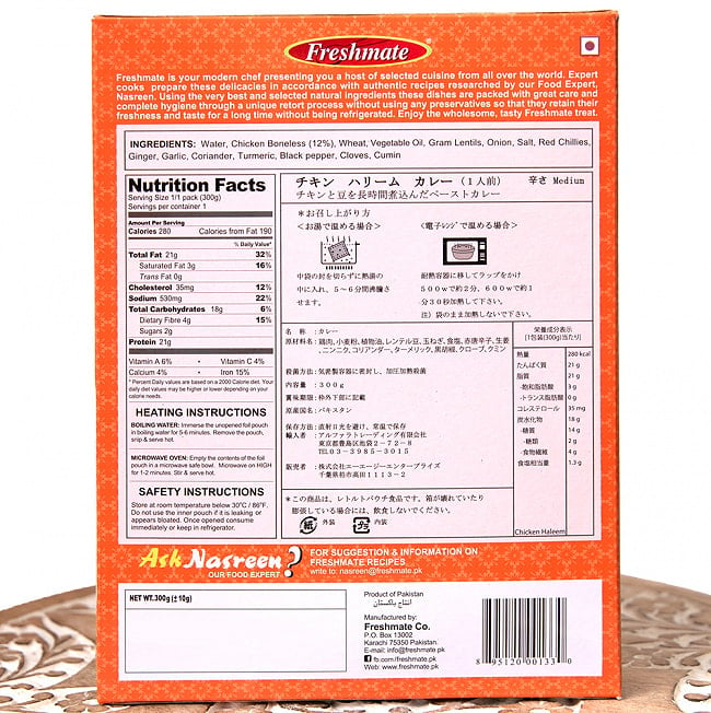 【12個セット】チキン ハリーム - チキンと豆の煮込みカレー Chicken Haleem 【Freshmate】 5 - 裏面の成分表示です