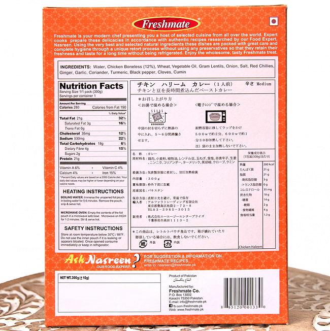 【24個セット】チキン ハリーム - チキンと豆の煮込みカレー Chicken Haleem 【Freshmate】 5 - 裏面の成分表示です