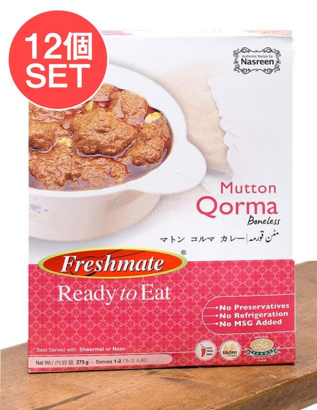 【12個セット】マトン コルマ - マトン カレー - Mutton Qorma 【Freshmate】の写真