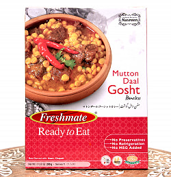 【12個セット】マトン ダール ゴーシット - マトンと豆のカレー - Mutton Daal Gosht 【Freshmate】 - サブ2