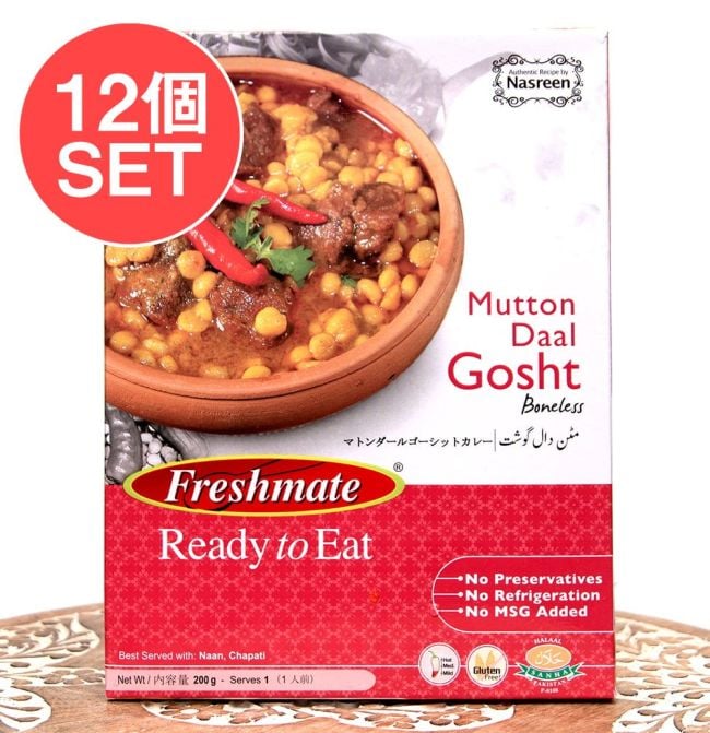 【12個セット】マトン ダール ゴーシット - マトンと豆のカレー - Mutton Daal Gosht 【Freshmate】の写真