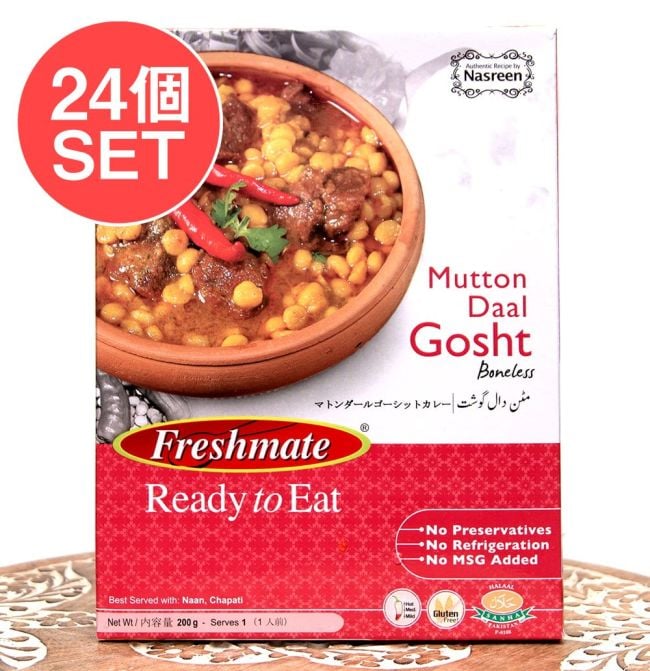 【24個セット】マトン ダール ゴーシット - マトンと豆のカレー - Mutton Daal Gosht 【Freshmate】の写真セット,パキスタンカレー,マトンカレー,豆,レトルト,羊肉,ダル