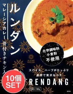 【送料無料・10個セット】チキンルンダン・マレーシアカレー - RENDANG - メイン