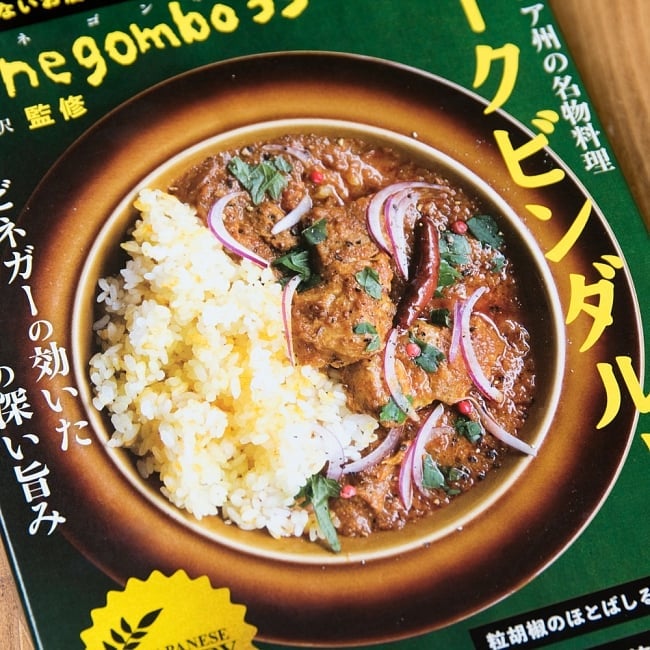 【送料無料・20個セット】ネゴンボ33監修 ポークビンダルー インド・ゴア州の名物料理 3 - インド・ゴア州の名物料理です