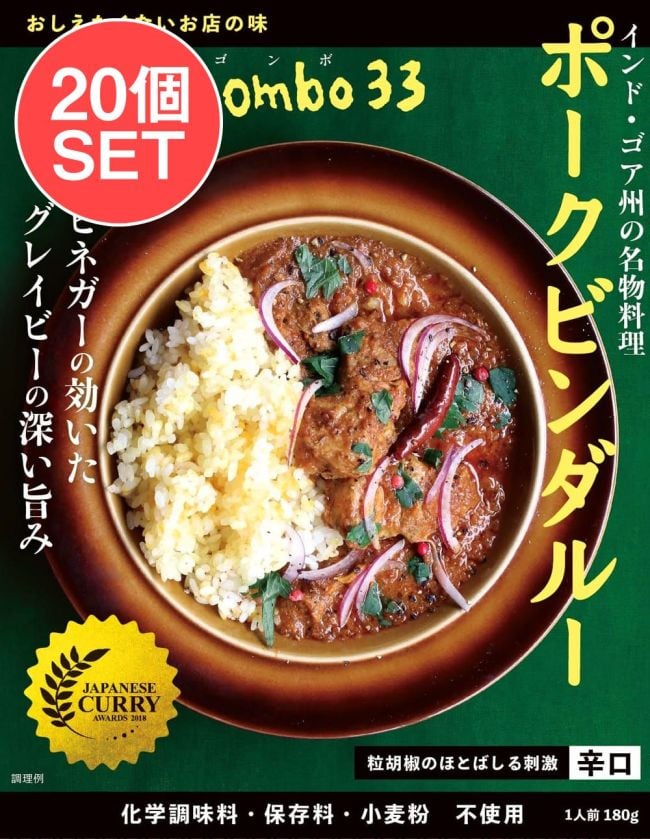 【送料無料・20個セット】ネゴンボ33監修 ポークビンダルー インド・ゴア州の名物料理の写真