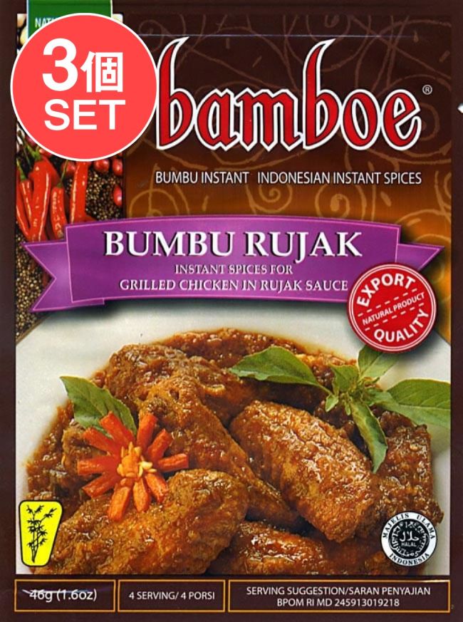 【3個セット】【bamboe】BUMBU RUJAK インドネシア料理 - ブンブールジャックの素の写真セット,インドネシア料理,バリ,ブンブールジャック,料理の素,ハラル
