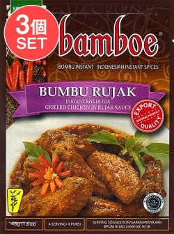 【3個セット】【bamboe】BUMBU RUJAK インドネシア料理 - ブンブールジャックの素(SET-AM-FD-LOJ-67-3)