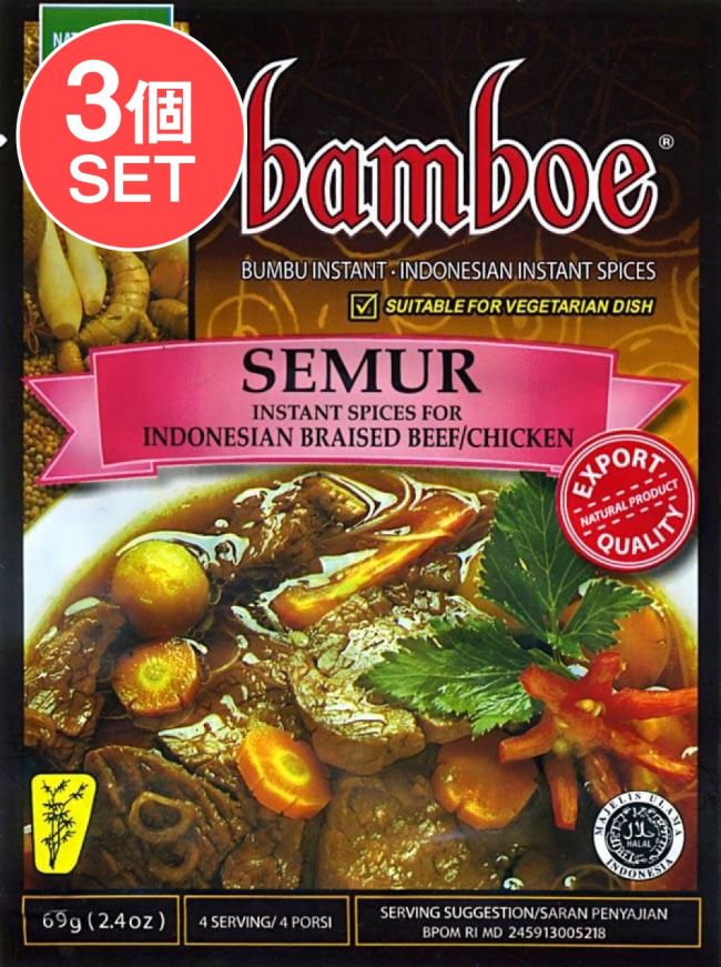 【3個セット】【bamboe】SEMUR インドネシア料理 - スムールの素の写真セット,インドネシア料理,バリ,スムール,料理の素,ハラル