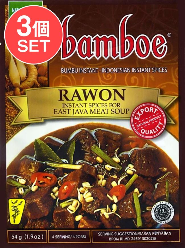 【3個セット】【bamboe】RAWON インドネシア料理 - ラウォンの素　の写真セット,インドネシア料理,バリ,ラウォン,料理の素,ハラル