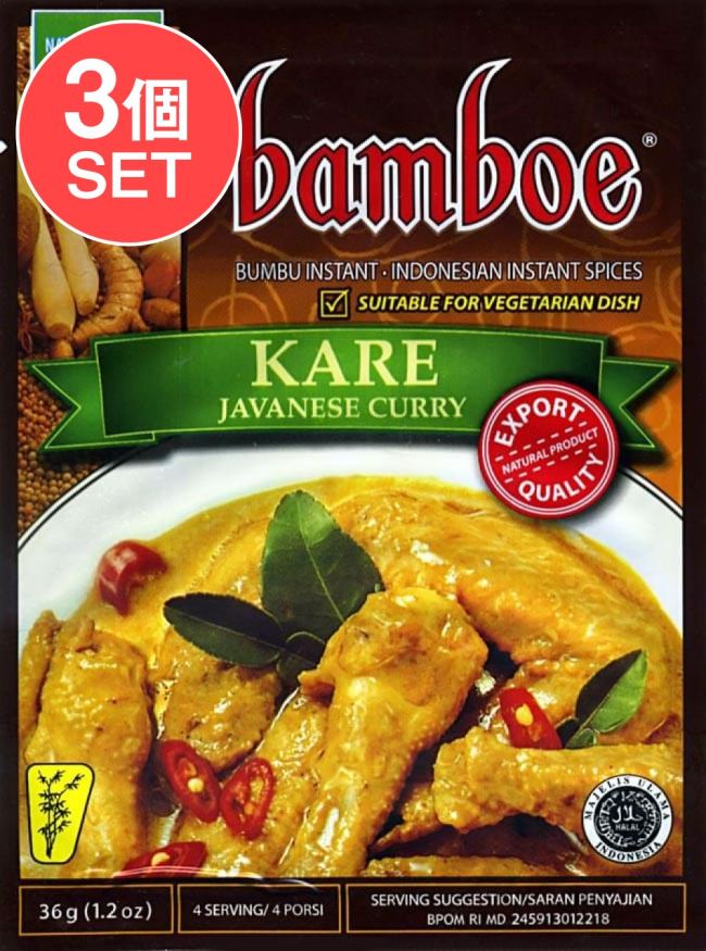【3個セット】【bamboe】KARE インドネシア料理 - ジャワカレーの素 の写真
