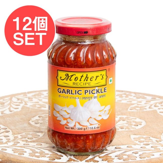 【送料無料・12個セット】〔300g〕インドのピクルス (アチャール) - ガーリック 【Mother】の写真