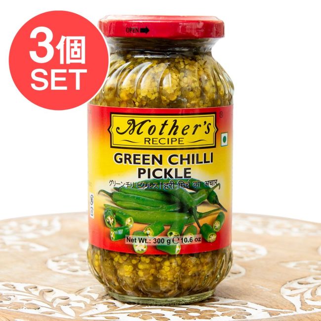 【3個セット】インドのピクルス （アチャール） - グリーン チリ 【Mother】の写真セット,Mother,インド料理,アチャール,ピクルス,チリ