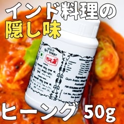 【10個セット】ヒーング - Hing 【50g】 - サブ2