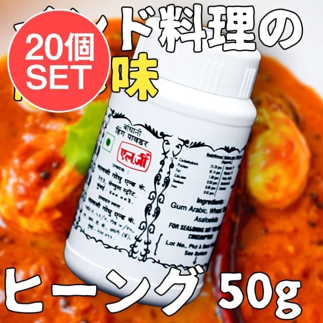 【ケース販売・20個セット】ヒーング - Hing 【50g】の写真セット,アサフェティダ,Asafoetida,ヒーング,Hing,ヒング,悪魔の糞