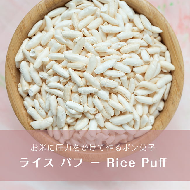 【12個セット】ライス パフ − Rice Puff 【100g 袋入り】 2 - お米に圧力をかけて作るポン菓子です