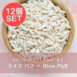 【12個セット】ライス パフ − Rice Puff 【100g 袋入り】(SET-AM-ID-SPC-113-12)