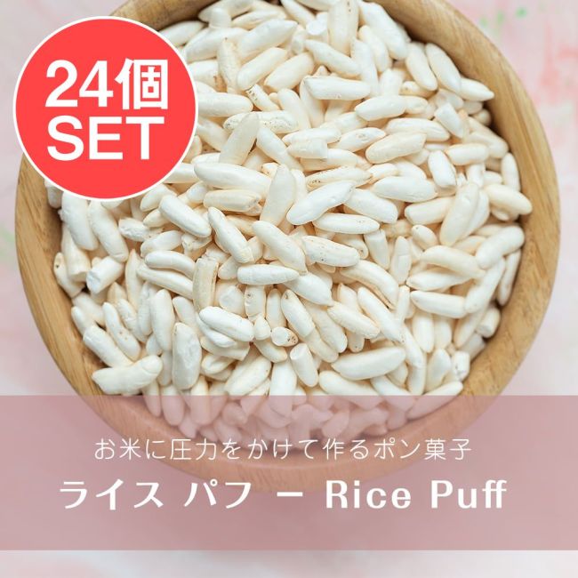 【24個セット】ライス パフ − Rice Puff 【100g 袋入り】の写真