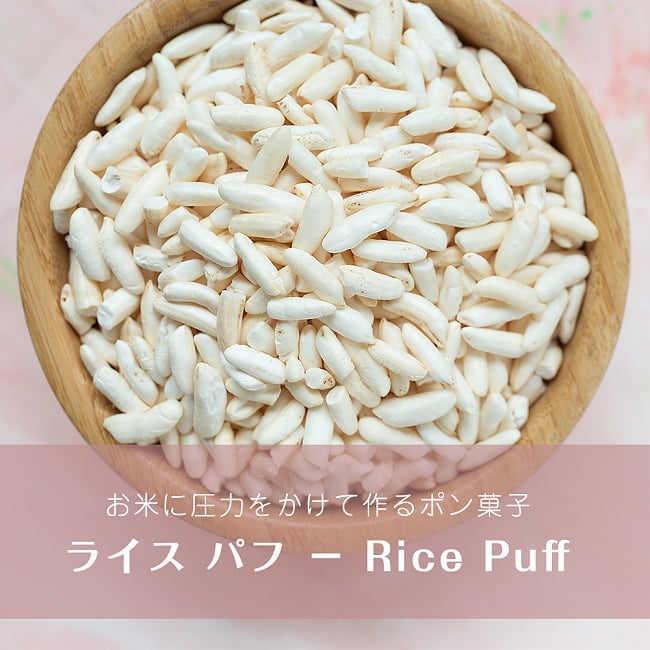 【6個セット】ライス パフ − Rice Puff 【100g 袋入り】 2 - お米に圧力をかけて作るポン菓子です