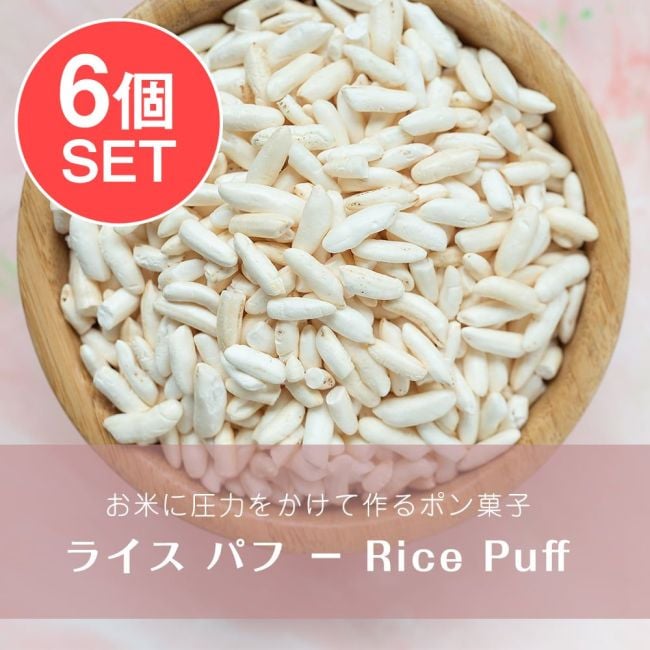 【6個セット】ライス パフ − Rice Puff 【100g 袋入り】の写真セット,ポン菓子,バクダン,ライス パフ,ポップライス